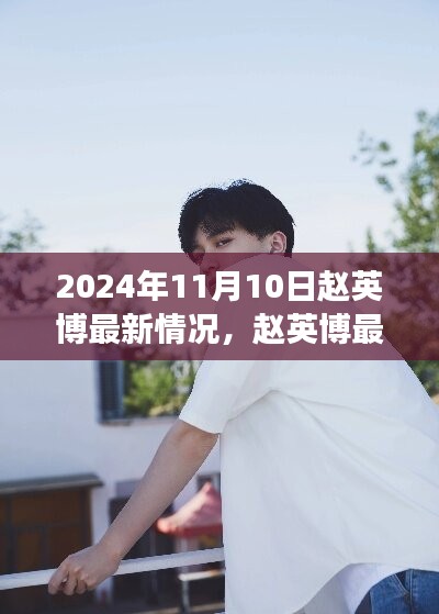 趙英博最新動態(tài)探索指南，成長與成就的逐步了解之路（2024年11月）