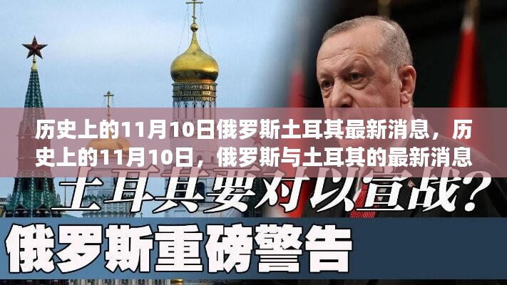 歷史上的11月10日，俄羅斯與土耳其的最新消息回顧與回顧