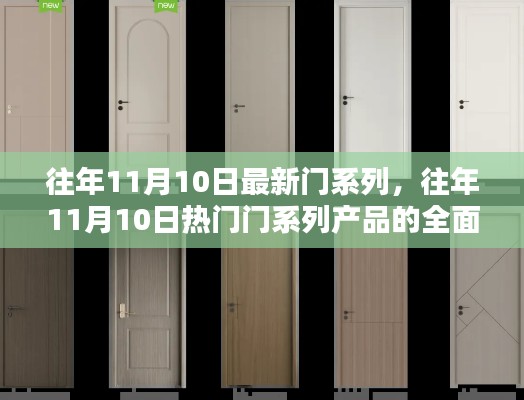 往年11月10日熱門(mén)門(mén)系列產(chǎn)品的全面評(píng)測(cè)與介紹概覽