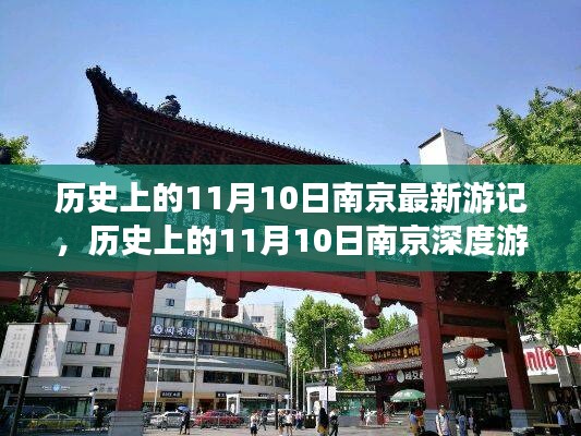南京深度游體驗(yàn)評(píng)測(cè)，歷史上的11月10日游記分享