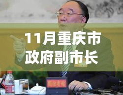 重慶市副市長(zhǎng)何挺的最新動(dòng)態(tài)，時(shí)代背景下的堅(jiān)實(shí)步伐與深遠(yuǎn)影響揭秘