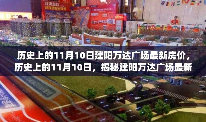 揭秘，歷史上的11月10日建陽萬達(dá)廣場最新房價(jià)動態(tài)