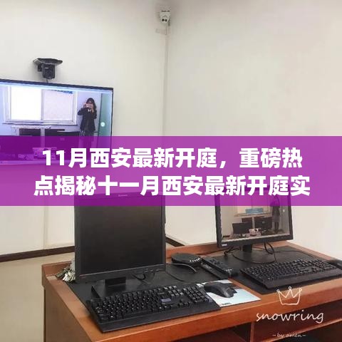 揭秘十一月西安最新開(kāi)庭實(shí)況，深度解析法律事件背后的故事