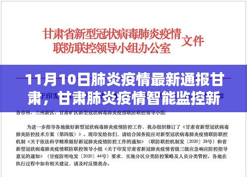 甘肅肺炎疫情最新通報(bào)，智能監(jiān)控新利器引領(lǐng)抗疫新時(shí)代