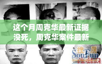 周克華案件最新進(jìn)展揭秘，本月新證據(jù)揭示傳聞死亡疑云重重真相浮出水面。