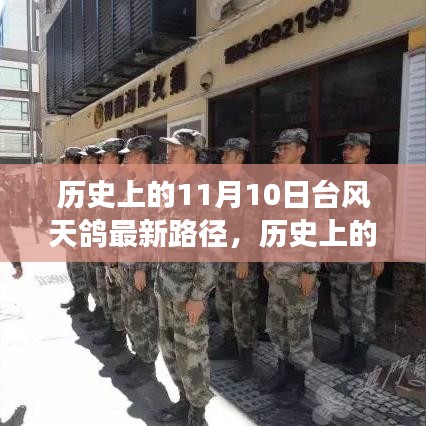 歷史上的11月10日臺風(fēng)天鴿最新路徑全面解讀與深度分析