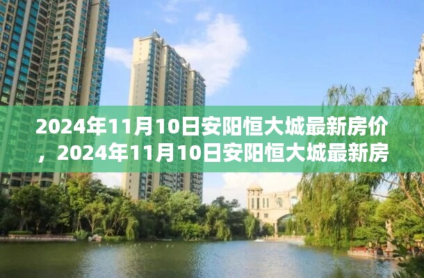 2024年11月安陽恒大城房?jī)r(jià)動(dòng)態(tài)及趨勢(shì)分析