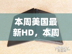 本周美國最新高清節(jié)目觀點論述，深度解析與探討