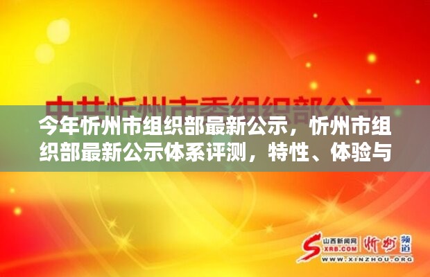 忻州市組織部最新公示體系詳解，特性、體驗(yàn)與目標(biāo)用戶分析評(píng)測(cè)報(bào)告