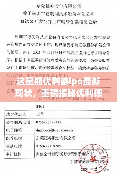 優(yōu)利德IPO最新進(jìn)展本周動(dòng)態(tài)匯總，重磅揭秘進(jìn)展一網(wǎng)打盡！