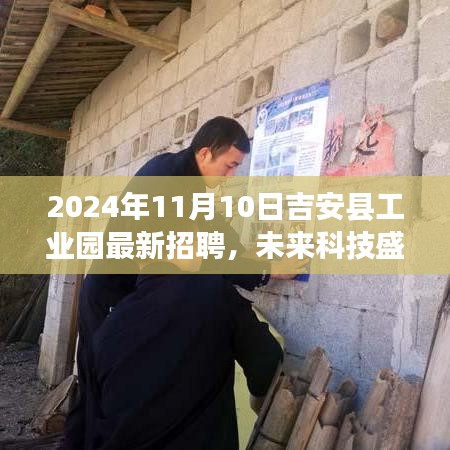 吉安縣工業(yè)園最新招聘，未來科技盛宴開啟，引領(lǐng)高科技風(fēng)潮（2024年11月10日）