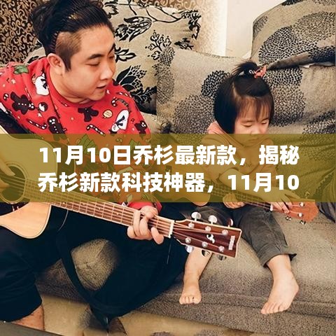 揭秘喬杉新款科技神器，顛覆智能生活想象的科技神器重磅登場！