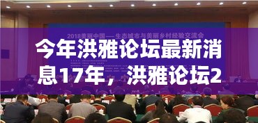 洪雅論壇最新科技產(chǎn)品亮相，未來(lái)科技革新引領(lǐng)生活革新風(fēng)潮 2023年最新消息揭秘