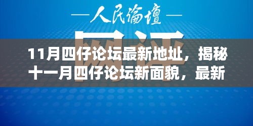 揭秘十一月四仔論壇新面貌，最新地址與精彩內(nèi)容全攻略