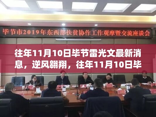 往年11月10日畢節(jié)雷光文，逆風(fēng)翱翔的蛻變與勵志啟示