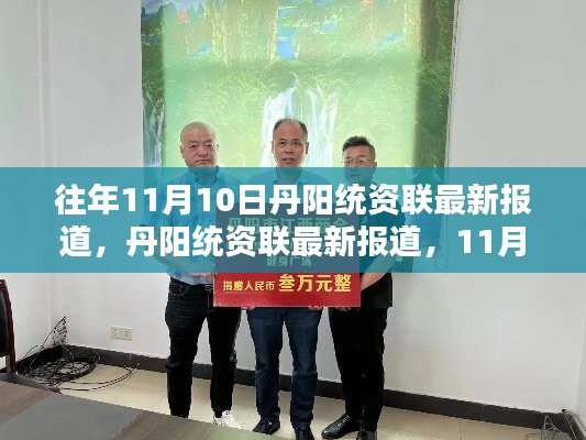 丹陽統(tǒng)資聯(lián)最新報(bào)道，共舞大自然的日子，11月10日活動(dòng)回顧