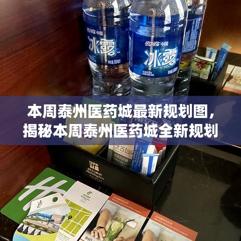 泰州醫(yī)藥城全新規(guī)劃圖揭秘，未來(lái)藍(lán)圖震撼登場(chǎng)，熱議細(xì)節(jié)滿滿！