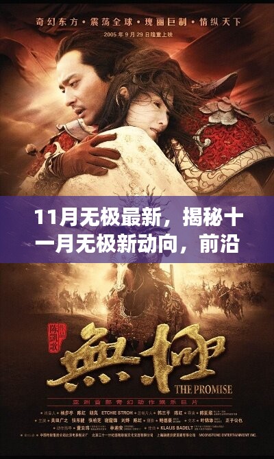 揭秘十一月無(wú)極新動(dòng)向，前沿科技、生態(tài)發(fā)展與人文探索的最新動(dòng)態(tài)