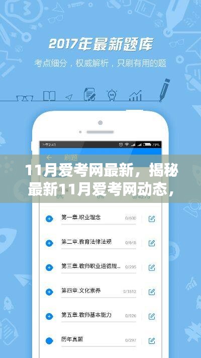 揭秘最新動態(tài)！11月愛考網(wǎng)助力備考沖刺攻略！