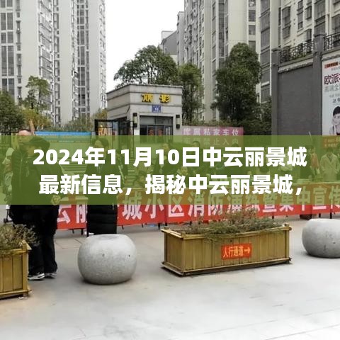 揭秘中云麗景城，最新動(dòng)態(tài)搶先看，精彩紛呈的2024年11月10日