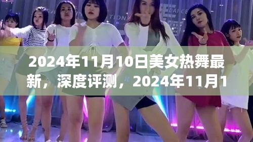 2024年11月10日美女熱舞最新呈現(xiàn)與深度評(píng)測