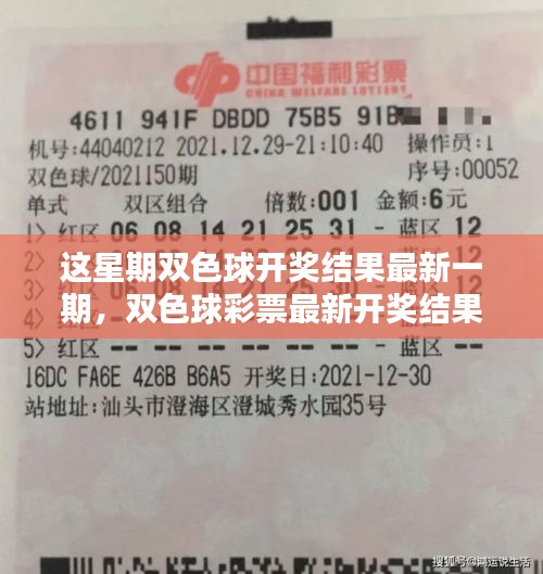 最新雙色球開獎結(jié)果評測報告，深度解析本周彩票特點與用戶體驗體驗
