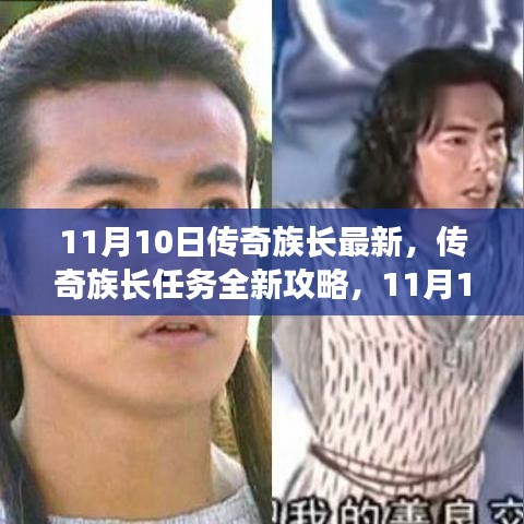 傳奇族長全新攻略，11月10日版任務指南與技能學習