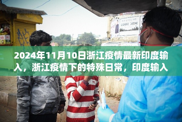 浙江疫情下的特殊日常，印度輸入的溫暖故事（疫情最新進(jìn)展）