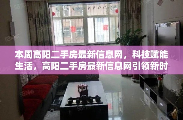 科技賦能生活，高陽二手房最新信息網(wǎng)引領(lǐng)新時代置業(yè)風(fēng)潮本周置業(yè)指南
