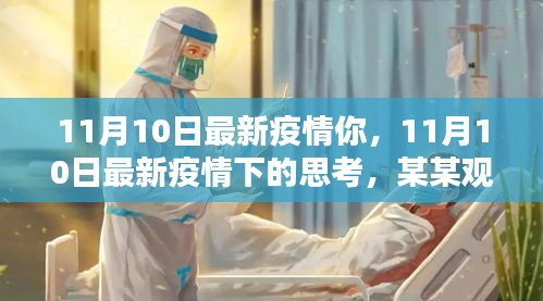 11月10日最新疫情下的觀察與思考，某某觀點探析