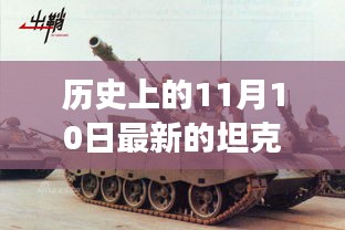歷史上的11月10日，最新坦克發(fā)展深度探析與觀點(diǎn)闡述