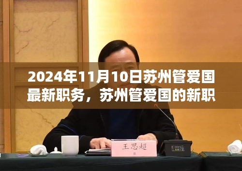 蘇州管愛(ài)國(guó)的新職務(wù)，時(shí)代領(lǐng)航者的新篇章（2024年11月10日）