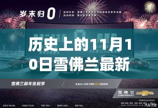 雪佛蘭冬日驚喜優(yōu)惠活動，與溫暖相伴的歷史性優(yōu)惠日