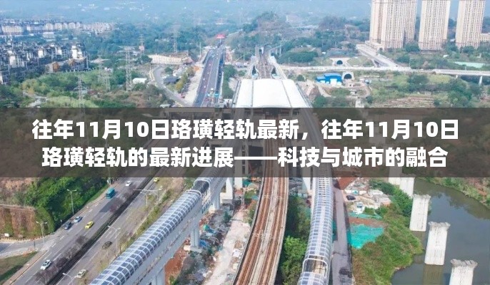 科技與城市的融合，往年11月10日珞璜輕軌最新進展揭秘