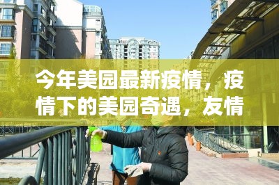 疫情下的美國奇遇，友情、日常與愛的力量
