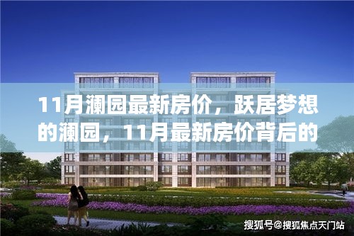 躍居夢想之地，瀾園11月最新房價揭秘與勵志故事