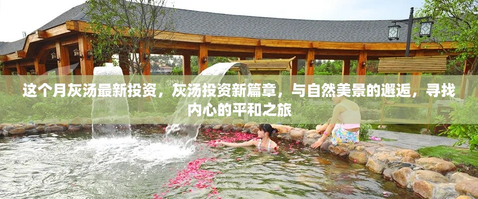 灰湯投資新篇章，與自然美景的邂逅，追尋內(nèi)心平和的投資之旅