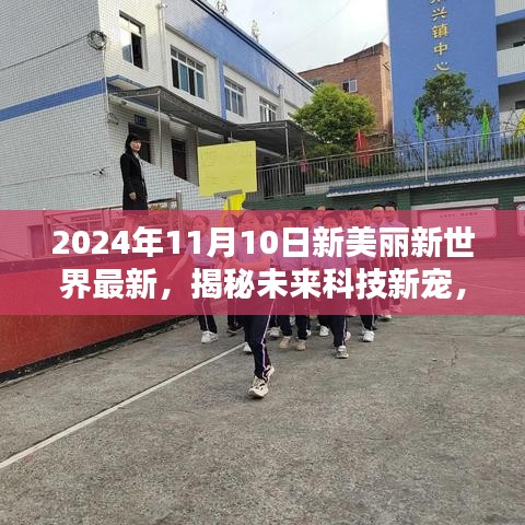 揭秘未來科技新寵，新美麗新世界尖端產(chǎn)品體驗(yàn)報告（2024年最新）