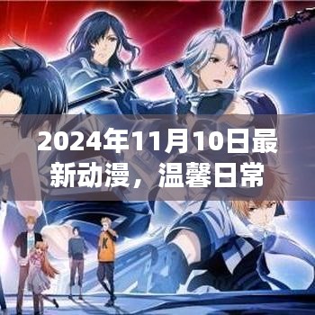 溫馨日常與友共度的動漫時光，最新動漫推薦（2024年11月10日）