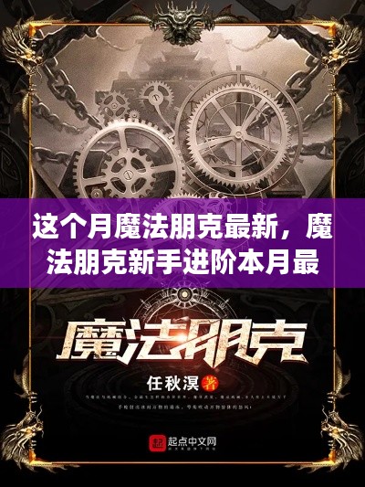 本月魔法朋克技能進階全攻略，新手快速掌握最新技能學(xué)習指南