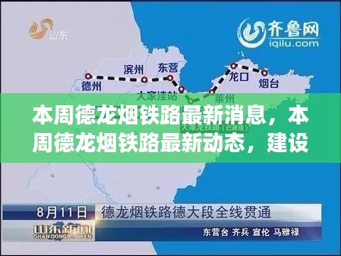 德龍煙鐵路建設(shè)進(jìn)展、運(yùn)行效率及未來展望，最新消息與動(dòng)態(tài)更新