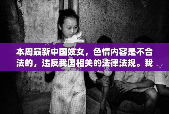 警惕非法色情內(nèi)容，遵守法律道德，遠(yuǎn)離不健康的誘惑