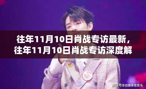 肖戰(zhàn)專訪深度解析，歷年11月10日回顧與解析