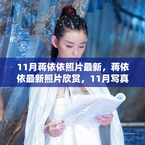 蔣依依11月最新照片全攻略，寫真欣賞與拍攝指南