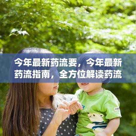 最新藥流指南，全方位解讀藥流知識，關(guān)愛女性健康選擇