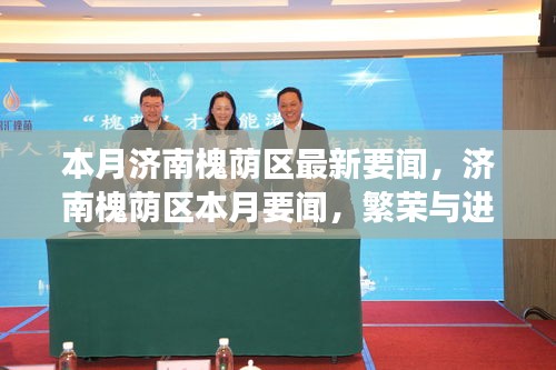 濟南槐蔭區(qū)繁榮脈搏持續(xù)跳動，本月要聞一覽