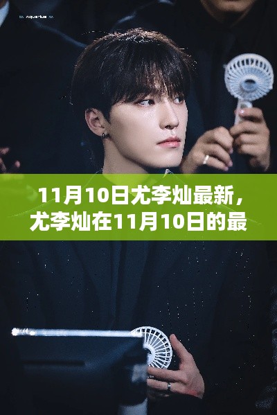 尤李燦11月10日最新動態(tài)，科技創(chuàng)新與社會責(zé)任照亮未來之路
