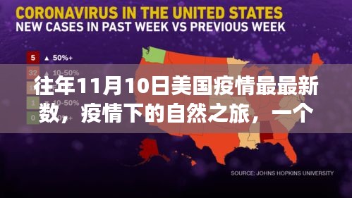 美國疫情最新數(shù)據(jù)下的自然探險(xiǎn)之旅，遠(yuǎn)離塵囂，尋找內(nèi)心的寧靜與力量