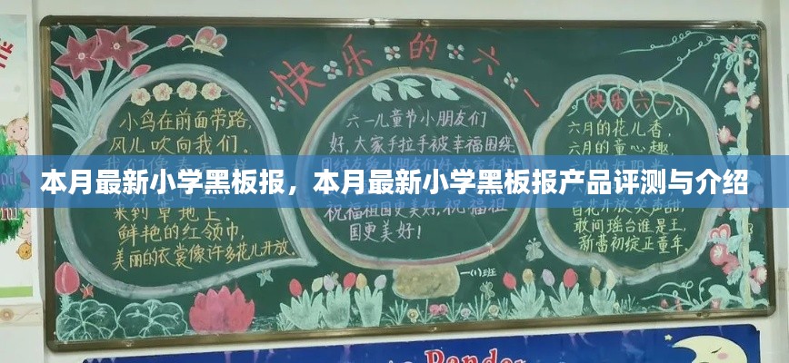 最新小學(xué)黑板報(bào)產(chǎn)品評(píng)測(cè)與介紹，本月黑板報(bào)亮點(diǎn)展示