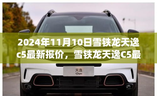 雪鐵龍?zhí)煲軨5 2024年最新報價揭秘，引領(lǐng)汽車新紀(jì)元！